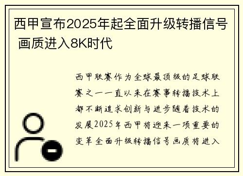 西甲宣布2025年起全面升级转播信号 画质进入8K时代 西甲宣布2025年起全面升级转播信号 画质进入8K时代