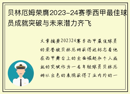 贝林厄姆荣膺2023-24赛季西甲最佳球员成就突破与未来潜力齐飞