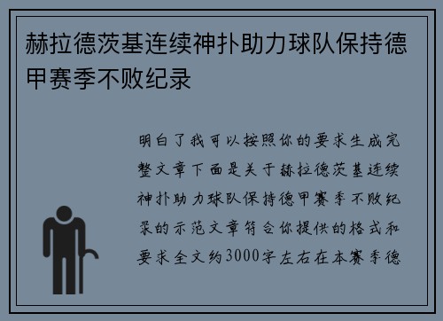 赫拉德茨基连续神扑助力球队保持德甲赛季不败纪录