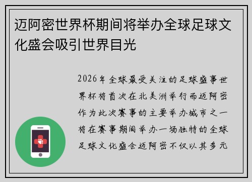 迈阿密世界杯期间将举办全球足球文化盛会吸引世界目光