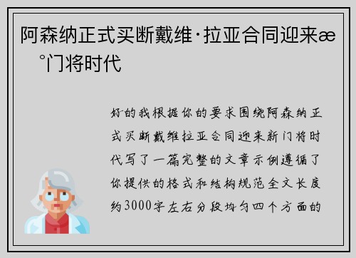 阿森纳正式买断戴维·拉亚合同迎来新门将时代