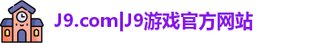 J9.com|J9游戏官方网站